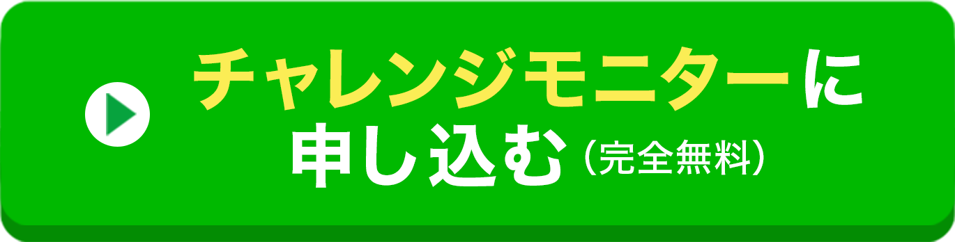 チャレンジモニターに申し込む（完全無料）