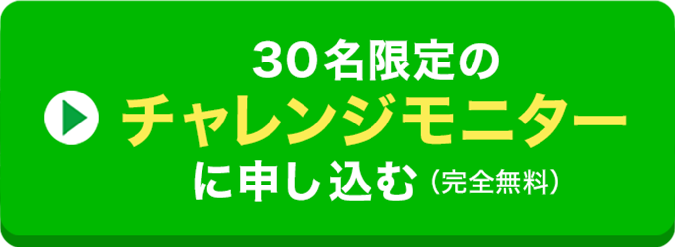 30名限定のチャレンジモニターに申し込む（完全無料）