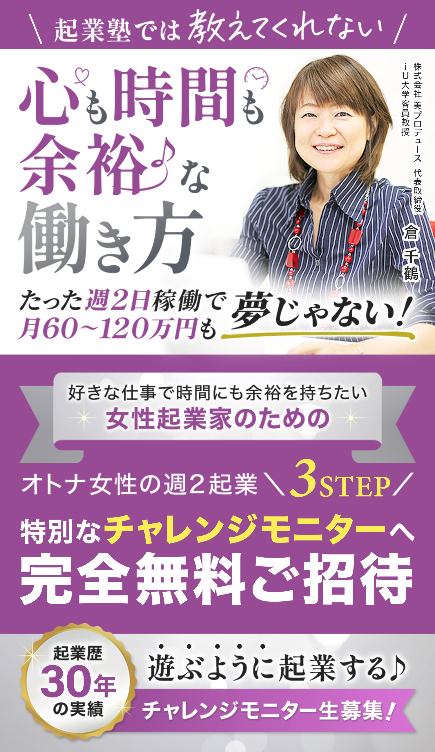 女性起業家向けに「心も時間も余裕な働き方」を提案する広告画像
「週2日稼働で月60～120万円も夢じゃない！」と魅力的なキャッチコピーが記載
「チャレンジモニターへ完全無料ご招待」と強調し、応募を促すデザイン