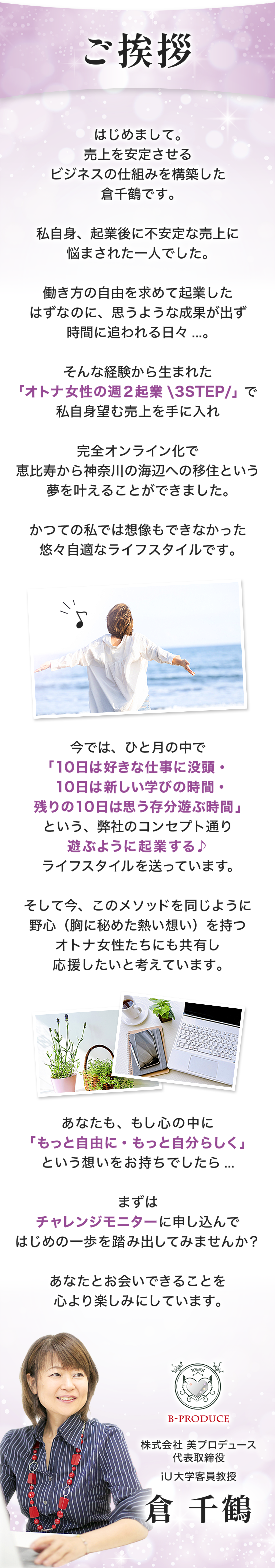 **「ご挨拶」**として、講師が自身の経験をもとに起業の課題と解決策を紹介する画像
起業後の売上不安や時間に追われる生活から脱却し、「オトナ女性の週2起業 3STEP」で理想のライフスタイルを実現したことを強調
**「遊ぶように起業する♪」**をコンセプトに、チャレンジモニターへの参加を促す内容