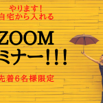 遊ぶように起業する♪『会員制×Zoom満席』セミナーご案内