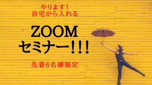 遊ぶように起業する♪『会員制×Zoom満席』セミナーご案内