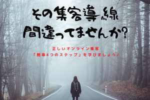その集客導線間違ってませんか？正しいオンライン集客４つのSTEPを学びましょう♪