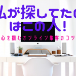 「私が探してたのはこの人!」と心を掴むオンライン集客のコツ