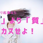 50代♡女性ひとり起業成功のコツは!?【「量」より「質」】