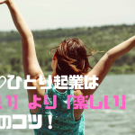 【「正しい」より「楽しい」】50代♡女性ひとり起業成功のコツblog