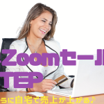 Zoomを使って自宅で売上を上げる「簡単セールス3STEP」