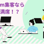 Zoom集客なら集客力47倍!「即満席!?」