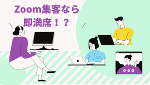 Zoom集客なら集客力47倍!「即満席!?」