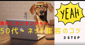 50代♡大人な女性起業にふさわしいネット集客のコツ3STEP