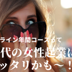 女性起業の安定売上の秘訣!オンライン年間コースの作り方9STEP