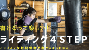 アラフィフ女性経営者が書けるようになるライティング簡単４STEP
