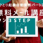 50代♡自動集客パート2【「無料メール講座」カンタン3STEP】