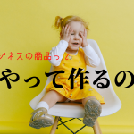 ストックビジネスの商品ってどうやって作るの?ズバリ解決!