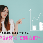 サブスク経営の魅力!未来に積みあがる売上ってどういうこと?