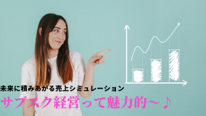サブスク経営の魅力！未来に積みあがる売上ってどういうこと？