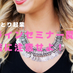 【オンラインセミナー開催時の服装に注意!】50代♡ひとり起業家向け