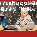 コンサルタント起業の資格とは!?50代♡ひとり起業家向け♪