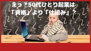コンサルタント起業の資格とは！？50代♡ひとり起業家向け♪