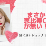 まさか！恵比寿〇〇が無い！！！