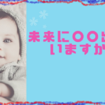 未来に〇〇出せていますか?