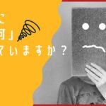 自分に「許可」出せていますか?