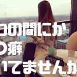 いつの間にか〇〇癖ついていませんか?