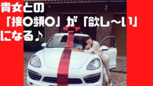 貴女との「接〇頻〇」が「欲し～い」になる♪