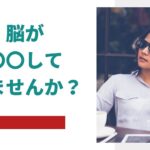 脳が〇〇していませんか？