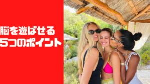 脳を遊ばせる5つのポイント