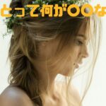 貴女にとって何が〇〇なのか？