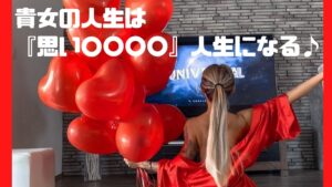 貴女の人生は『思い〇〇〇〇』人生になる♪