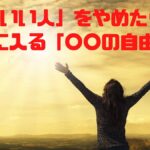 「いい人」をやめると手にはいる「〇〇の自由」