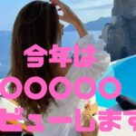今年は〇〇〇〇〇デビューします♪