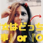 貴女はどっち？「仕事」or「〇〇」♪