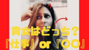貴女はどっち？「仕事」or「〇〇」♪
