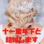 11歳年下と結婚します♪