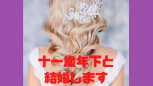 11歳年下と結婚します♪
