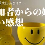 毎月1回限定Zoomセミナー参加者からの嬉しい感想