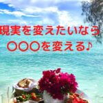 現実を変えたいなら〇〇〇を変える♪
