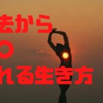 過去から〇〇される生き方♪