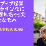 アラフィフ起業・オンラインに乗り遅れたら？