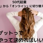 50代起業なら【ターゲット】を明確にしていますか？