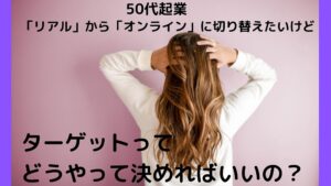 50代起業なら【ターゲット】を明確にしていますか？