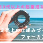 50代以上の起業は「安定売上」が欲しい!