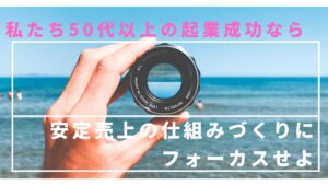 50代以上の起業は「安定売上」が欲しい!