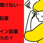 「リアル」と「オンライン」ビジネスの違い？