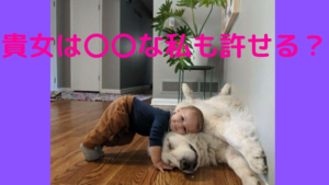 貴女は○○な私も許せる？