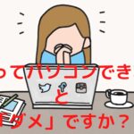 私「パソコン苦手です…」という50代へ