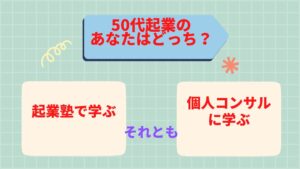 あなたならどっちを選ぶ？「起業塾」or「個人コンサル」